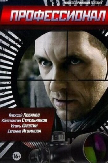 Профессионал 2015 постер